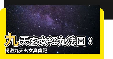 九天玄玄女經九法圖|【九天玄玄女經九法圖】九天玄女真傳：九法圖解，房中術盡窺！。